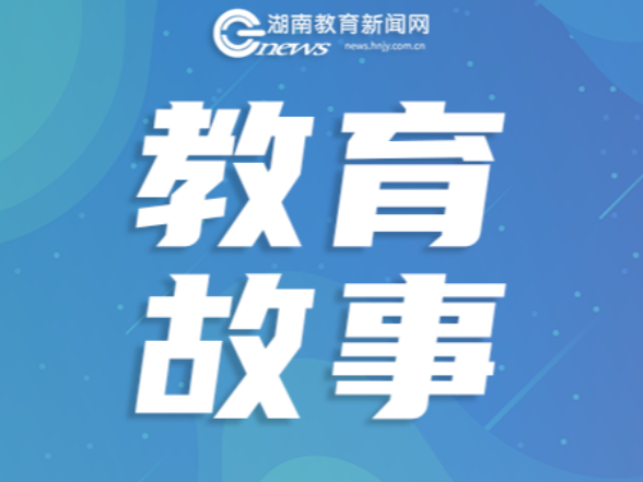 【教育故事】回到起跑线：一名公费师范生的乡村教育手记