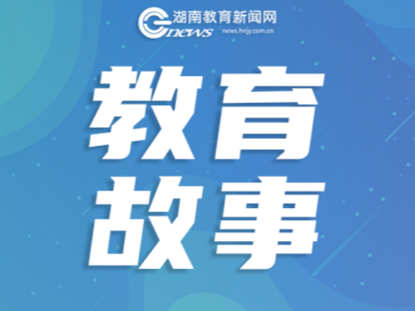 【教育故事】那半句，也值得等