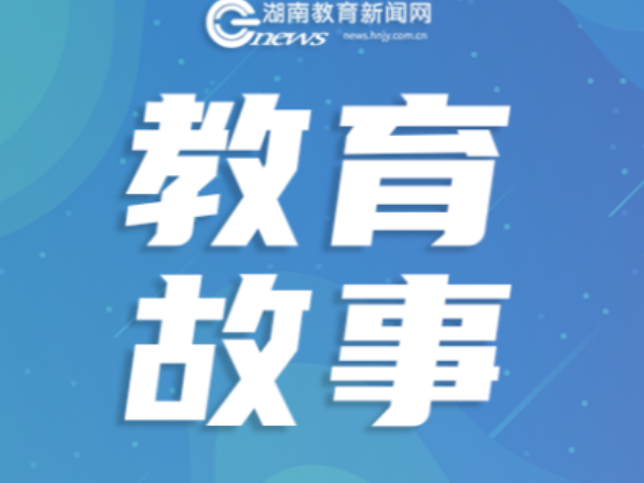 【教育故事】支教的路很远，学生和我的心很近