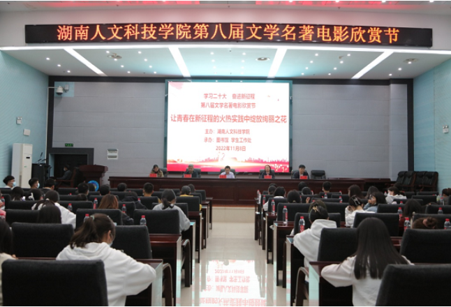 湖南人文科技学院：举办文学名著电影欣赏节活动