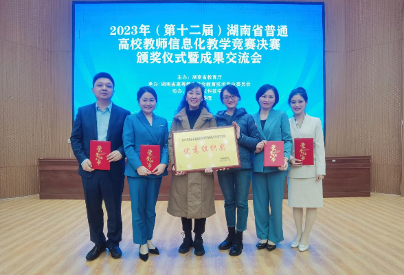 湖南理工学院：全省最多！在省教师信息化教学竞赛中获四项一等奖