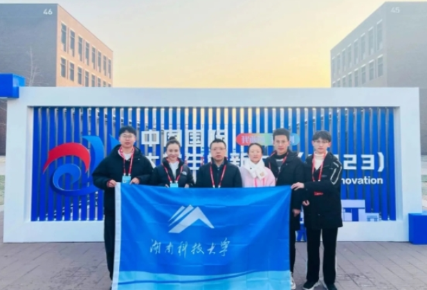 湖南科技大学：新突破！在2023年中国国际大学生创新大赛斩获佳绩
