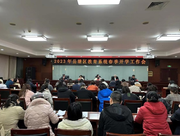 湘潭市岳塘区：召开2023年春季开学工作会议
