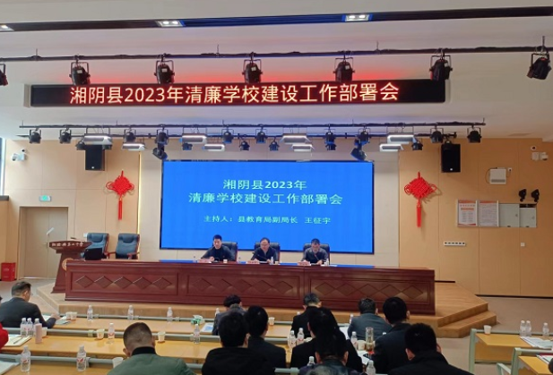 湘阴县：再创55所清廉学校，实现全覆盖