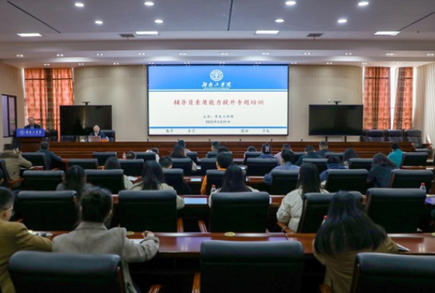 湖南工学院：开展辅导员专题培训 提高辅导员队伍能力