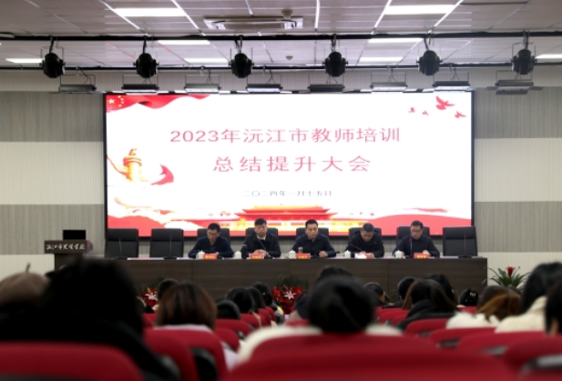 沅江：2023年沅江市教师培训总结提升会议召开
