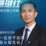 专访宁乡碧桂园学校总校长汪卫权：守一片海，等珊瑚红