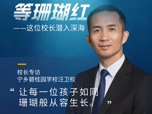 专访宁乡碧桂园学校总校长汪卫权：守一片海，等珊瑚红