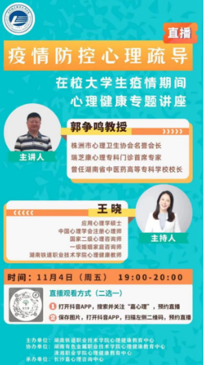湖南铁道职院：为在校学生提供防疫“心”能量