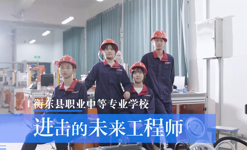 少年工匠 | 进击的未来工程师——走进衡东县职业中等专业学校