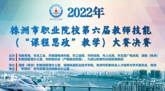 湖南铁道职院:株洲市职业院校思政教学技能“大比武”