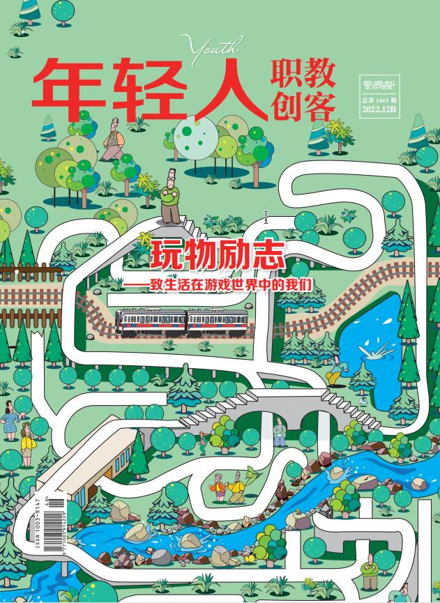 《年轻人·职教创客》2022年12期新刊预览