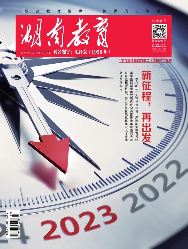 《湖南教育·职业教育》2022年11期新刊预览