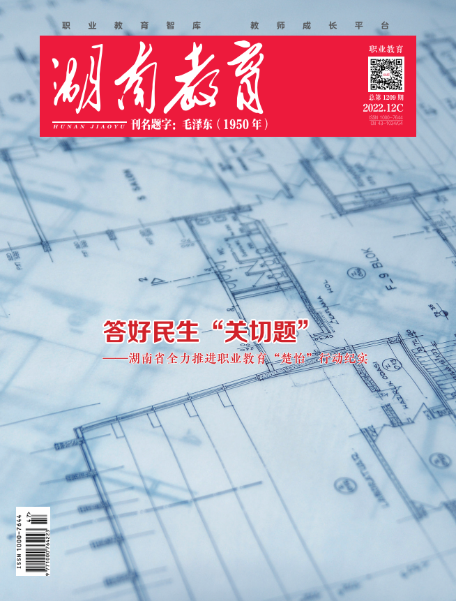 《湖南教育·职业教育》2022年12期新刊预览