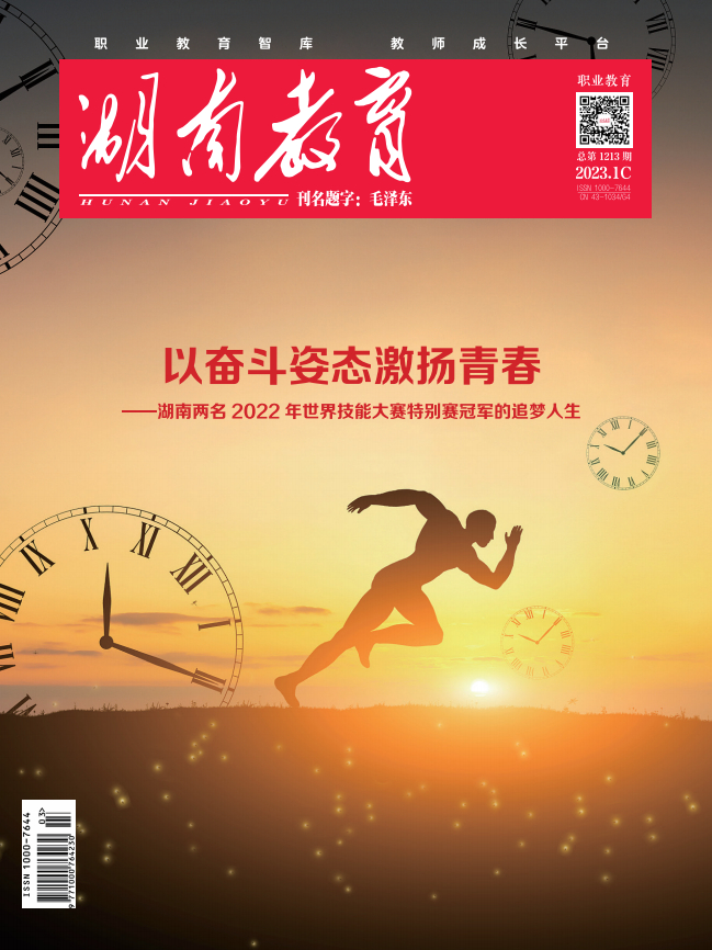 《湖南教育·职业教育》2023年1期新刊预览