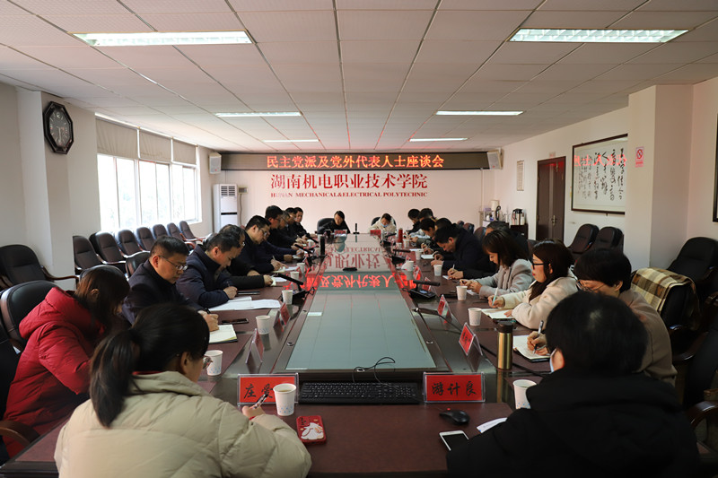 湖南机电职院召开民主党派和无党派人士代表座谈会