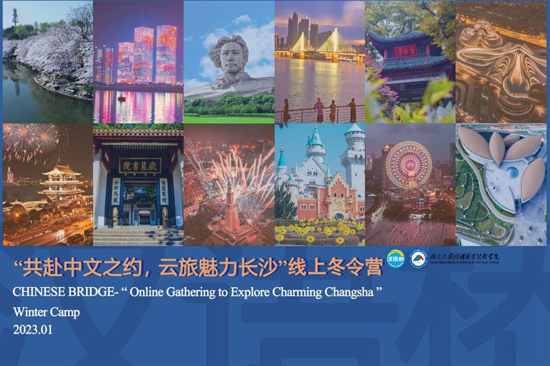 湖南大众传媒职院：“汉语桥”冬令营，讲好中国故事，服务“一带一路”