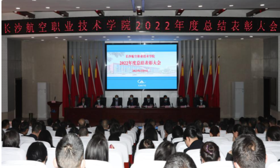 长沙航空职院：召开2022年度总结表彰大会