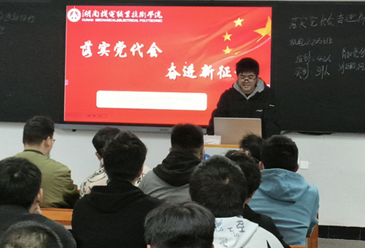 湖南机电职院电气工程学院召开“落实党代会 奋进新征程”主题班会