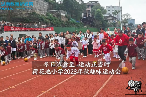 【沅陵站】荷花池小学2023年秋季趣味运动会（小记者 张熙昀 指导教师 邓念乡 舒迎春 瞿云梦）