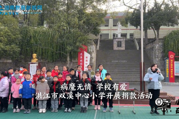 【洪江站】双溪中心小学开展爱心捐款活动（小记者 龙钰萱 指导教师 龙芳 张琪）