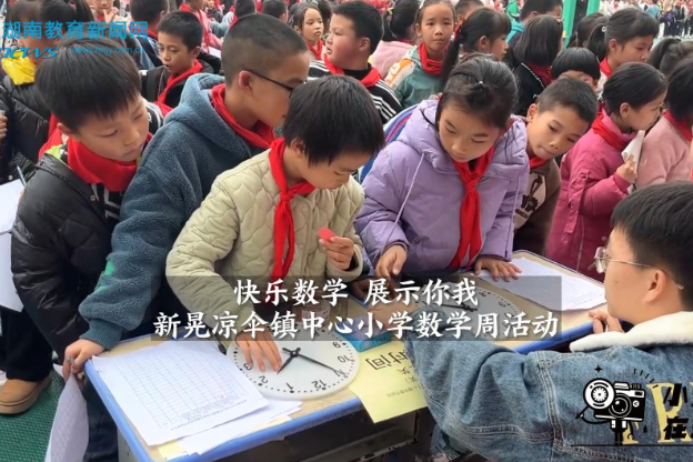 【新晃站】凉伞镇中心小学：快乐数学 展示你我（小记者 杨银萍 指导教师 姚奕冰）
