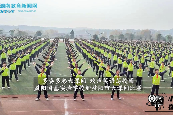 【资阳区站】益阳国基实验学校参加益阳市大课间比赛（小记者 刘雨荷 指导教师 樊顺）