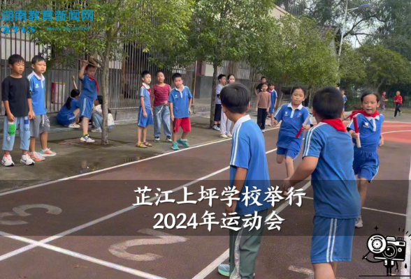 【芷江站】上坪学校举行2024年秋季运动会（小记者 刘鑫悦 指导教师 吴娅 姚琳）