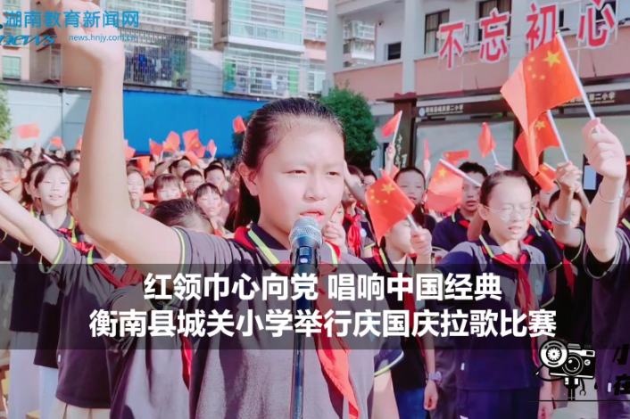 【衡南站】车江联合学校城关小学： 红领巾心向党 唱响中国经典（小记者 王美晨 蒋雯萱 指导教师 曾燕 罗银莉）