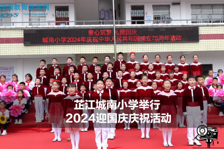 【芷江站】城南小学举行2024迎国庆庆祝活动（小记者 于歆莮 指导教师 李文明 向昌文）