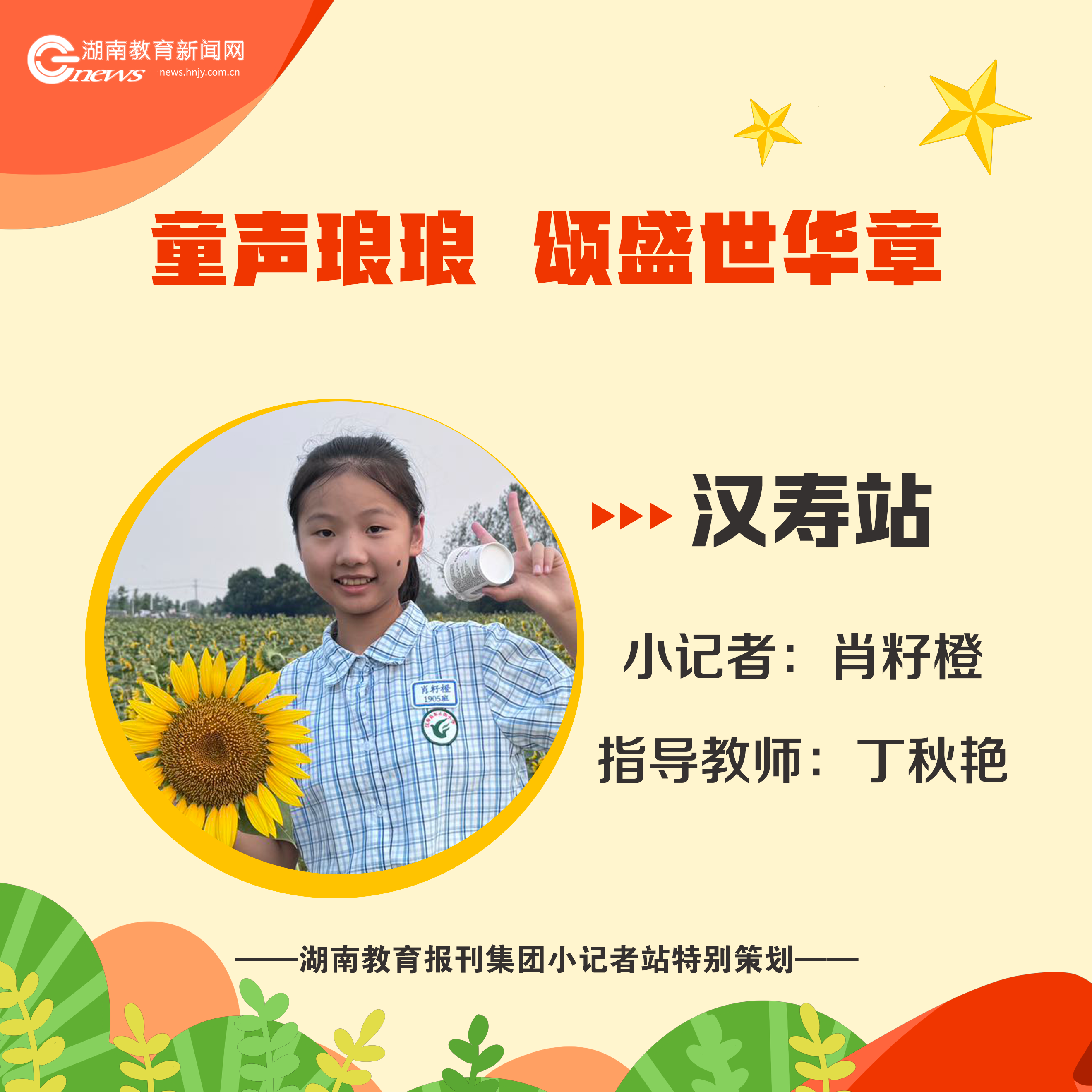 汉寿东正街小学-肖籽橙.png