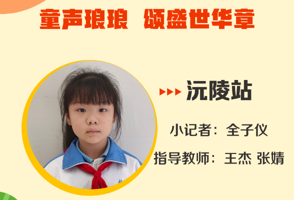 小记者电台 | 沅陵站小记者全子仪（指导教师 王杰 张婧）