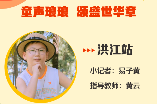 小记者电台 | 洪江站小记者易子黄（指导教师 黄云）