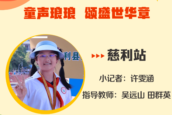 小记者电台 | 慈利站小记者许雯涵（指导教师 吴远山 田群英）