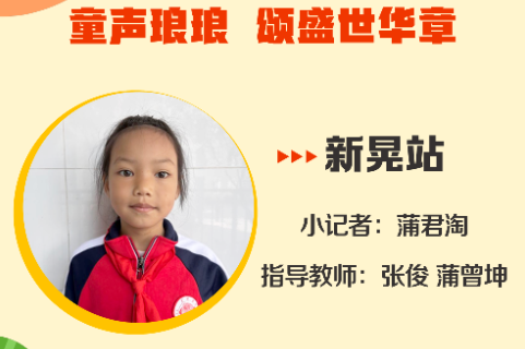 小记者电台 | 新晃站小记者蒲君淘（指导教师 张俊 蒲曾坤）