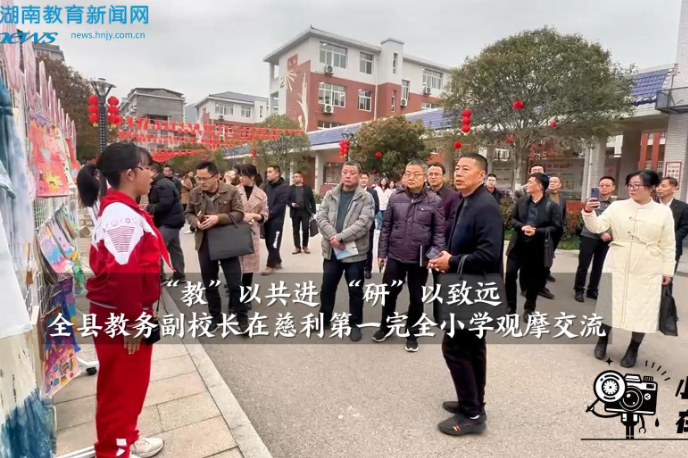 【慈利站】第一完全小学：全县教务副校长来校观摩交流促提升（小记者 谭希彤 指导教师 刘琴）