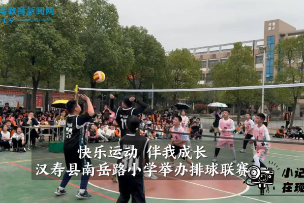 【汉寿站】南岳路小学举办排球联赛（小记者 陈野妍 指导教师 赵洋 刘越）
