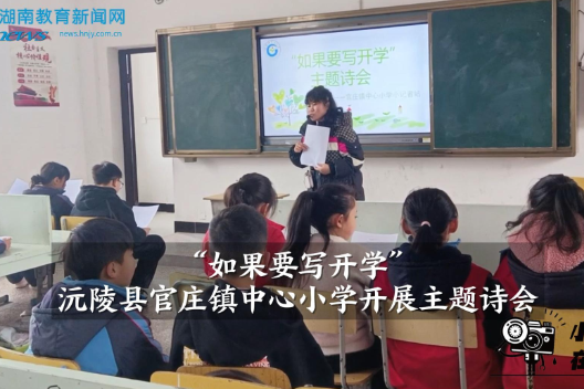 【沅陵站】官庄镇中心小学举办主题诗会（小记者 邓文静 董怡菲 指导教师 黄江怡 张春艳）