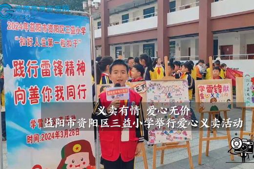 【资阳区站】三益小学举行爱心义卖活动（小记者 满青锦 指导教师 周小辉 龙莎莎）