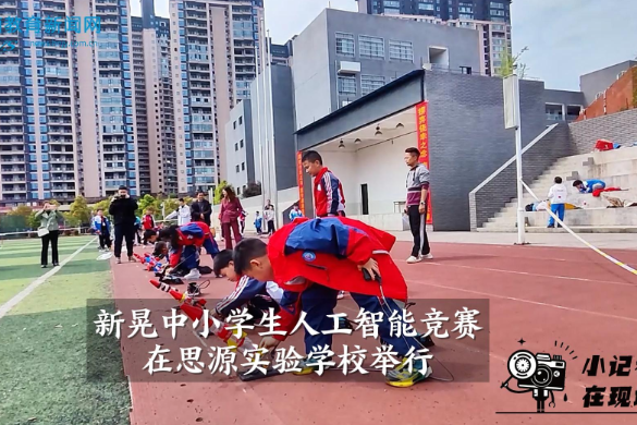 【新晃站】新晃中小学生人工智能竞赛在思源实验学校举行（小记者 吴姝仪 指导教师 姚松谕 蒲柱光）