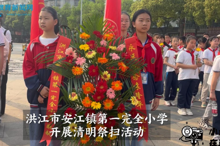 【洪江站】安江镇第一完全小学：“学习袁隆平，做一粒好种子”清明祭扫活动（小记者 杨惠铭 指导教师 贺廉廉 赵萍）