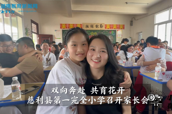 【慈利站】慈利县第一完全小学：双向奔赴 共育花开（小记者 谭希彤 指导教师 刘琴）