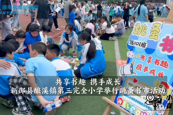  【新邵站】酿溪镇第三完全小学举办跳蚤书市活动（小记者 余彦锦 指导教师 吕翠兰 肖芳）