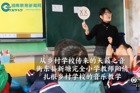 【衡东站】新塘完全小学教师阳倩扎根乡村学校的音乐教学（小记者 罗子扬 陈宇桐 指导教师 谭长清 黄文君）