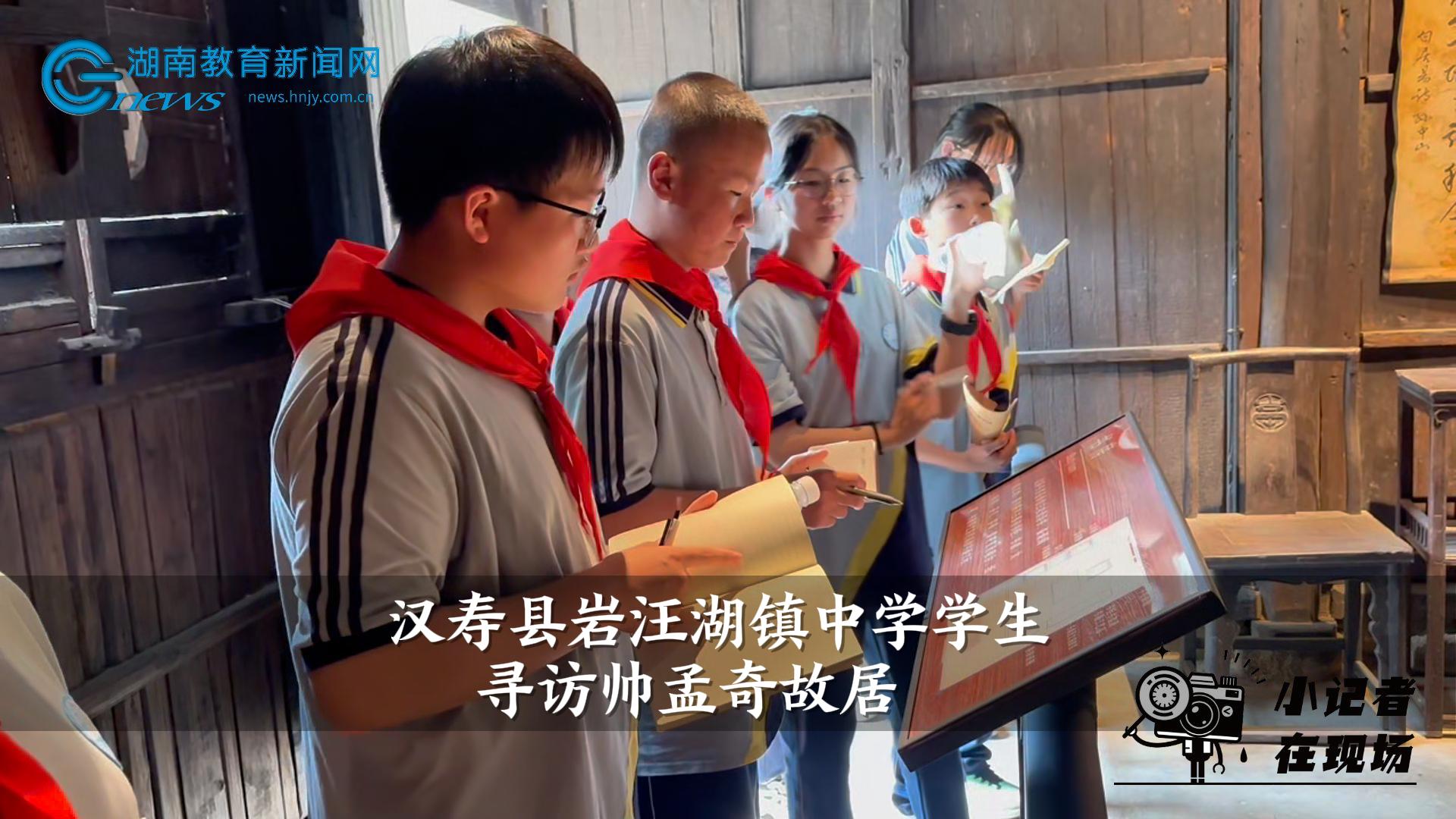 【汉寿站】岩汪湖镇中学学生寻访帅孟奇故居(小记者 王志文 指导教师