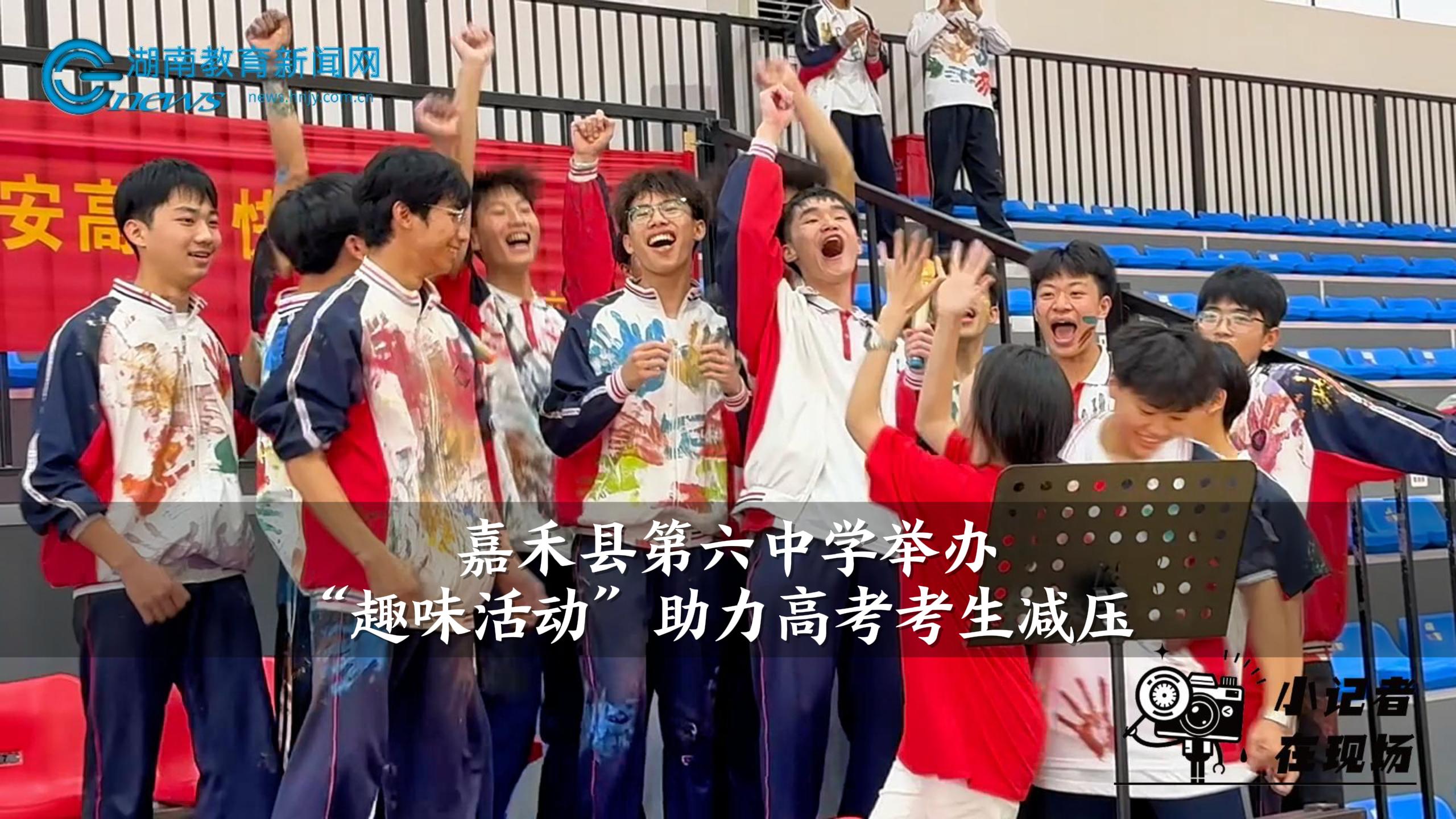 【嘉禾站】嘉禾六中:"趣味活动"助力高三学子高考减压(小记者 胡嘉欣