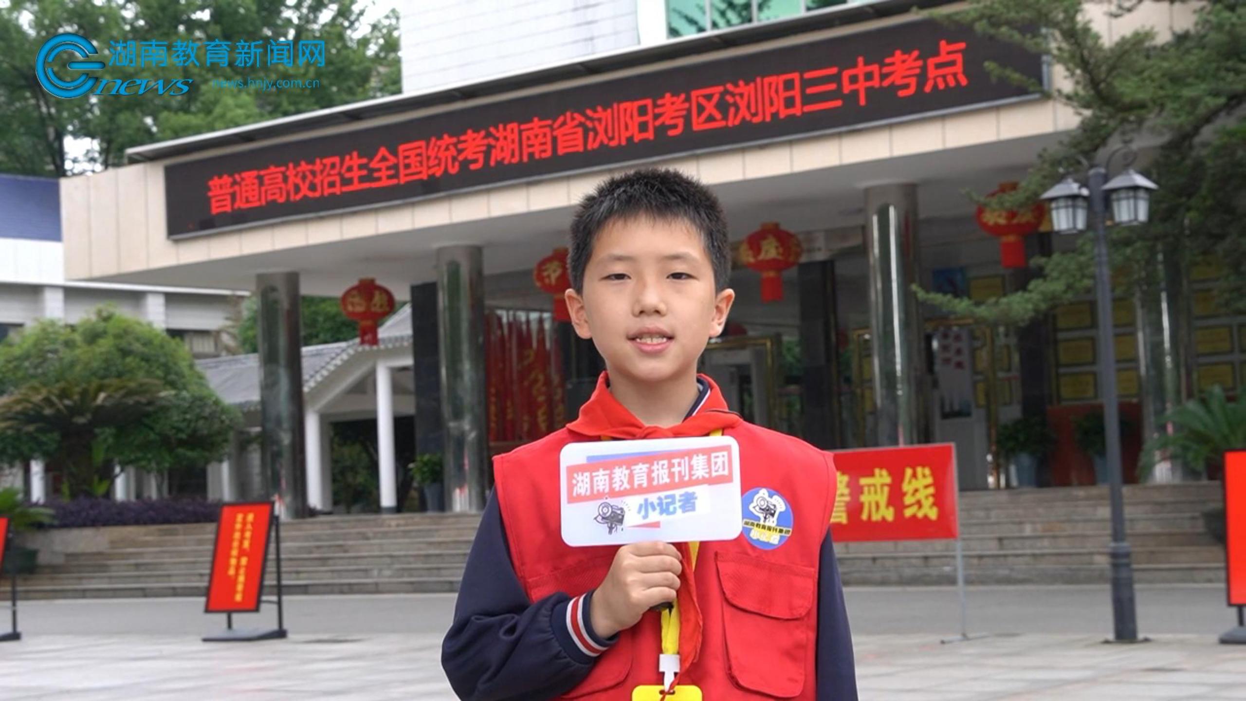 港完小小记者李元朋直击浏阳考生人数最多考点——浏阳三中(指导教师