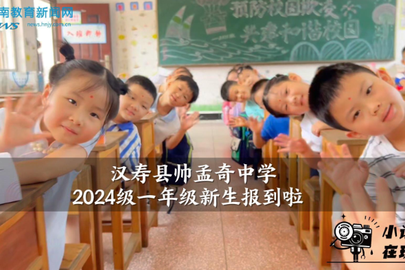 【汉寿站】帅孟奇中学2024级一年级新生报到啦（小记者 肖淇文 指导教师 黄丽 涂树英）