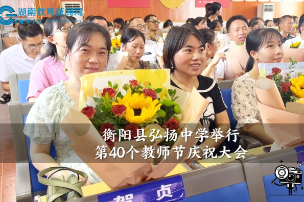 【衡阳县站】弘扬中学举行第40个教师节庆祝大会（小记者 聂毓涵 指导教师 彭立香 刘高众）