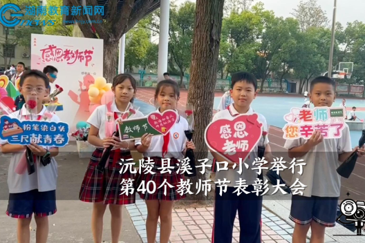  【沅陵站】溪子口小学举行第40个教师节表彰大会（小记者 罗湘琴 指导教师 张慧茹 龚智敏）